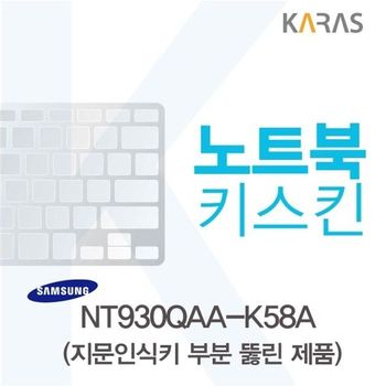 삼성 NT930QAA-K58A용 노트북키스킨 키커버(AU-A) 키스킨 이물질방지 키덮개 자판덮개