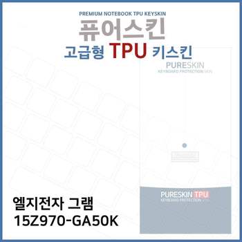 E.LG 그램 15Z970-GA50K 노트북 TPU 키스킨 (고급형)