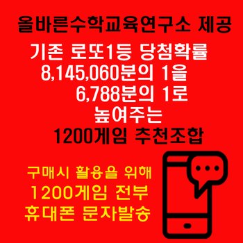 [위브앱솔루션]올바른수학연구소출시 확률상품: 로또1등확률1/6788 1200게임추천 휴대폰문자발송