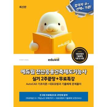 [오늘출발] [마이콜북스] [에듀윌] 에듀윌 전산응용건축제도기능사 실기 2주끝장+무료특강