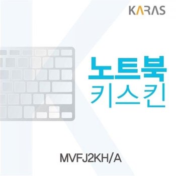 MVFJ2KH_A 노트북키스킨