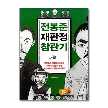 전봉준 재판정 참관기 - 1894년, 전봉준과 조선 그리고 일본이 벌인 진실공방의 현장 속으로!