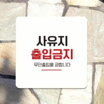 사유지 DD03FB96 출입금지 안내판 15cm 통제구역표지판 출입금지표지판