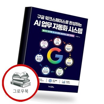 구글 워크스페이스로 완성하는 AI 업무 자동화 시스템 추천도서