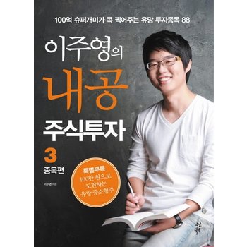 이주영의 내공 주식투자. 3- 종목편 100억 슈퍼개미가 콕 찍어주는 유망 투자종목 88