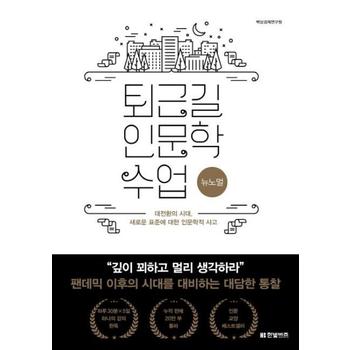퇴근길 인문학 수업(뉴노멀)