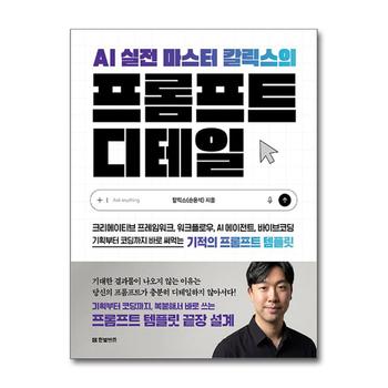 AI 실전 마스터 칼릭스의 프롬프트 디테일 - 크리에이티브 프레임워크 워크플로우 AI 에이전트 바이브코딩 기획부터 코딩까지 바로 써먹는 기적의 프롬프트 템플릿