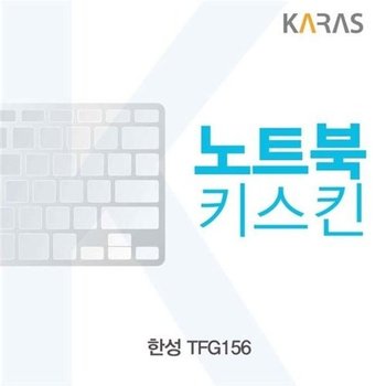고품질 한성 TFG156용 노트북키스킨 키커버 키스킨 노트북키스킨 ...