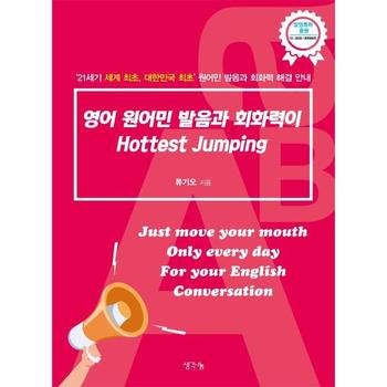 생각나눔 영어원어민 발음과회화력이HOTTEST JUMPING