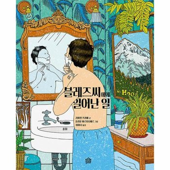 블레즈씨에게 일어난 일   뚝딱뚝딱 누리책 22  양장