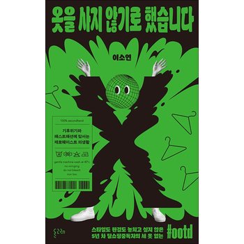 옷을 사지 않기로 했습니다 - 기후위기와 패스트패션에 맞서는 제로웨이스트 의생활