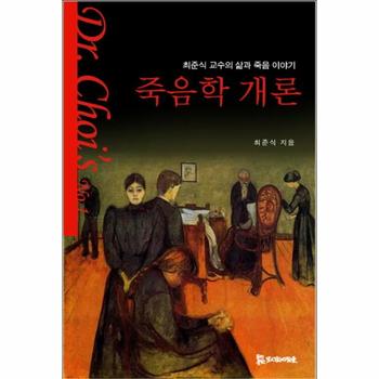 죽음학 개론 최준식 교수의 삶과 죽음 이야기