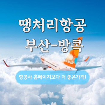 [부산출발] 땡처리 부산-방콕 항공권 3박5일 & 4박6일