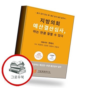 지방의회 예산결산심사 아는 만큼 잘할 수 있다 추천도서