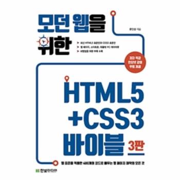 모던 웹을 위한 HTML5+CSS3 바이블 (웹 표준을 적용한 480개의 코드로 배우는 웹 페이지 제작의 모든 것)