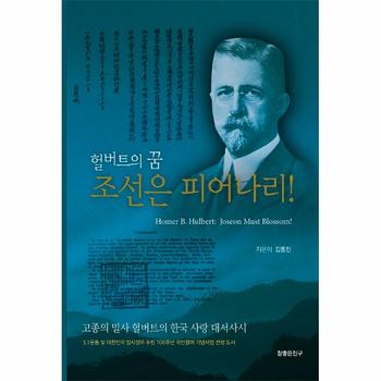헐버트의 꿈 조선은 피어나리