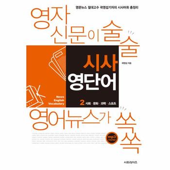 영자신문이 술술 영어뉴스가 쏙쏙 시사 영단어 2 : 사회·문화·과학·스포츠