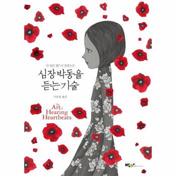 박하  심장박동을 듣는 기술 The Art of Hearing Heartbeats