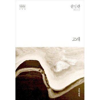 고래 - 천명관 장편소설 - 문학동네 한국문학전집 19 (양장)