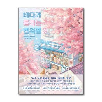 바다가 들리는 편의점 3 - 마치다 소노코 소설 책