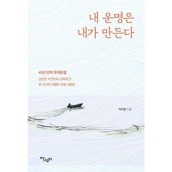 내 운명은 내가 바꾼다  - 45년 만의 무죄판결 난민전 사건으로 감옥에 간 한 교사의 치열한 인생 사랑법