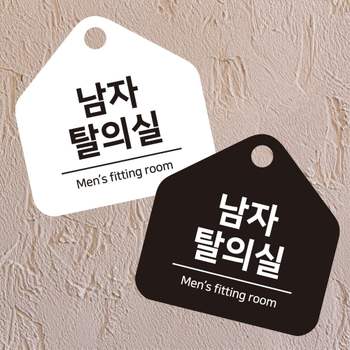 남자탈의실 OBZ351Y7 걸이형 소형 오각안내판 17x17cm