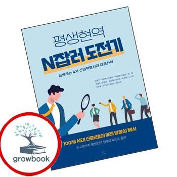 평생현역 N잡러 도전기 평생현역N잡러도전기 추천 도서
