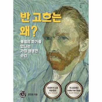 반 고흐는 왜? : 불멸의 화가를 만나는 가장 생생한 순간 - 스토리인 시리즈 29