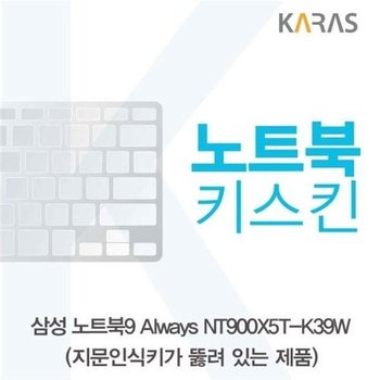 고품질 삼성 NT900X5T-K39W(A타입)용 노트북키스킨 키커버 키스킨 노...