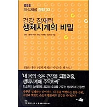 건강 잠재력 생체시계의 비밀
