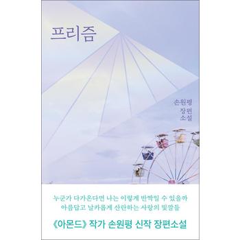 프리즘 - 손원평 장편소설