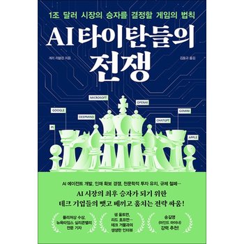 AI 타이탄들의 전쟁 - 1조 달러 시장의 승자를 결정할 게임의 법칙