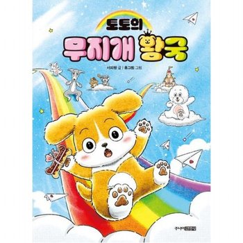 토토의 무지개 왕국[양장]