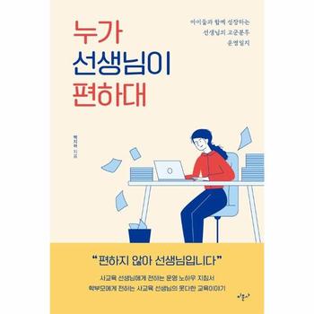 누가 선생님이 편하대 : 아이와 함께 성장하는 선생님의 고군분투 운영일지