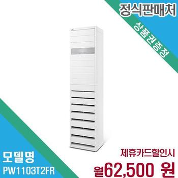 LG 휘센 업소용 인버터 냉난방기 30평형 PW1103T2FR 60개월 75500