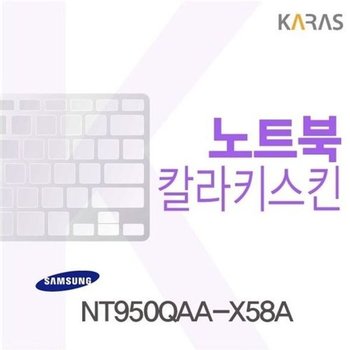 고품질 삼성 NT950QAA-X58A용 칼라키스킨(Color30) 키스킨 노트북키스킨...