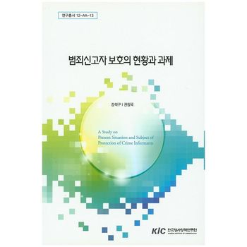 범죄신고자 보호의 현황과 과제