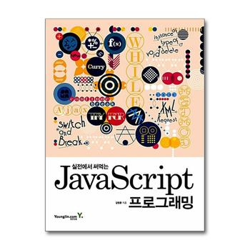 실전에서 써먹는 JavaScript 자바스크립트 프로그래밍