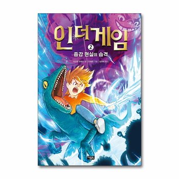 인 더 게임 2 - 증강 현실의 습격