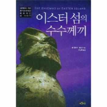 이스터 섬의 수수께끼