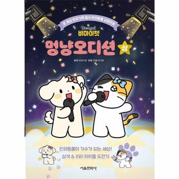 비마이펫 멍냥오디션 (상)