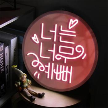 아트박스/꾸밈 nr683-LED액자35R_누구보다너는너무예뻐