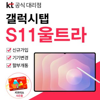 갤럭시탭 S11 울트라 5G KT 신규가입 24개월 할부개통 커피쿠폰 증정