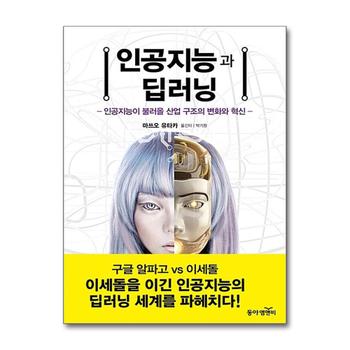 인공지능과 딥러닝 : 인공지능이 불러올 산업 구조의 변화와 혁신