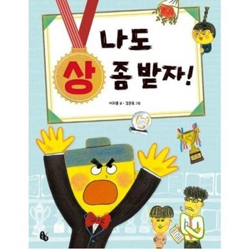 나도 상 좀 받자! (토토는 동화가 좋아 1)