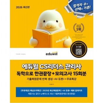 2026 CS리더스 관리사 독학으로 한권끝장+모의고사 15회분 [개정판] 기출복원문제 반복 생성 (ai 듀봇=)+무료특강(/a