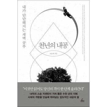 천년의 내공 - 내가 단단해지는 새벽 공부