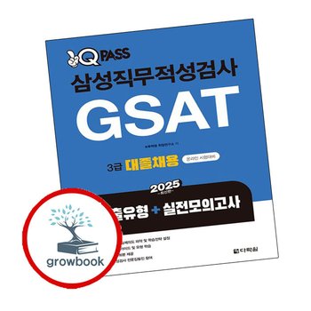 2025 원큐패스 삼성직무적성검사 GSAT 3급 대졸채용 기출유형+실전모의고사 책