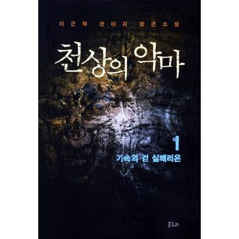 천상의 악마 1: 가속의 검 실페리온