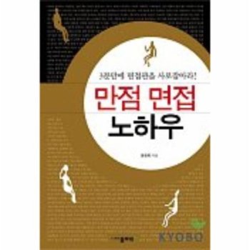 만점 면접 노하우